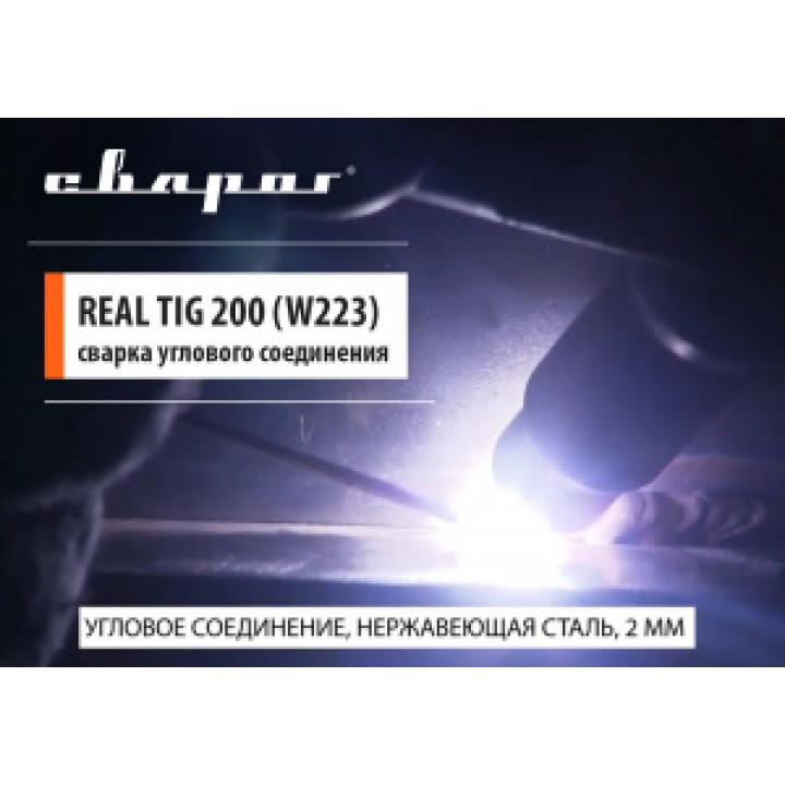 Сварочный инвертор REAL TIG 200 (W223) 