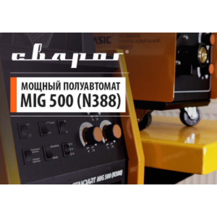Сварочный инвертор MIG 500 (N388)